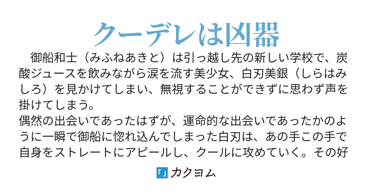 クールな白刃さんはデレで殺す