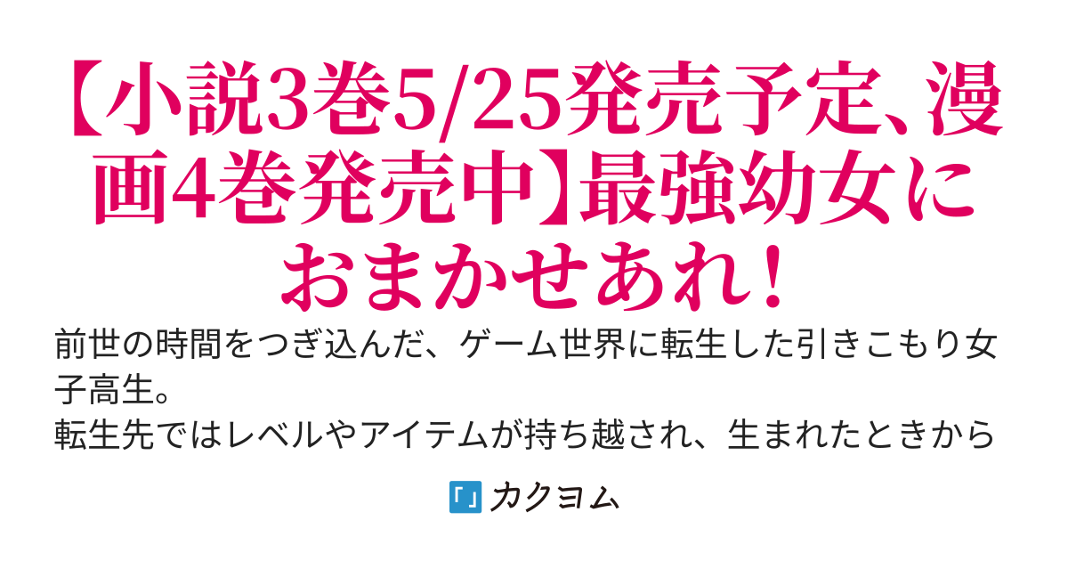 ほのぼの異世界転生デイズ～レベルカンスト、アイテム持ち越し！私は最強幼女です～