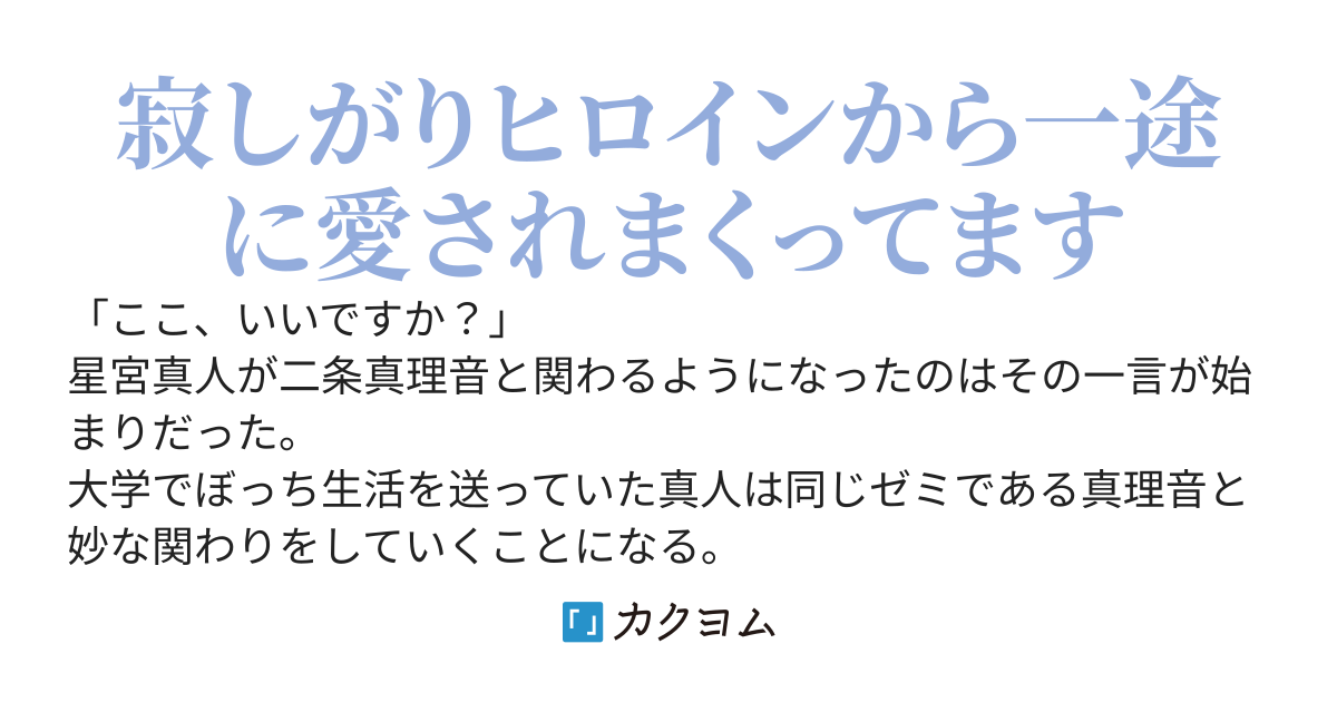 寂しがりヒロインが一緒にいようと俺にだけグイグイくる