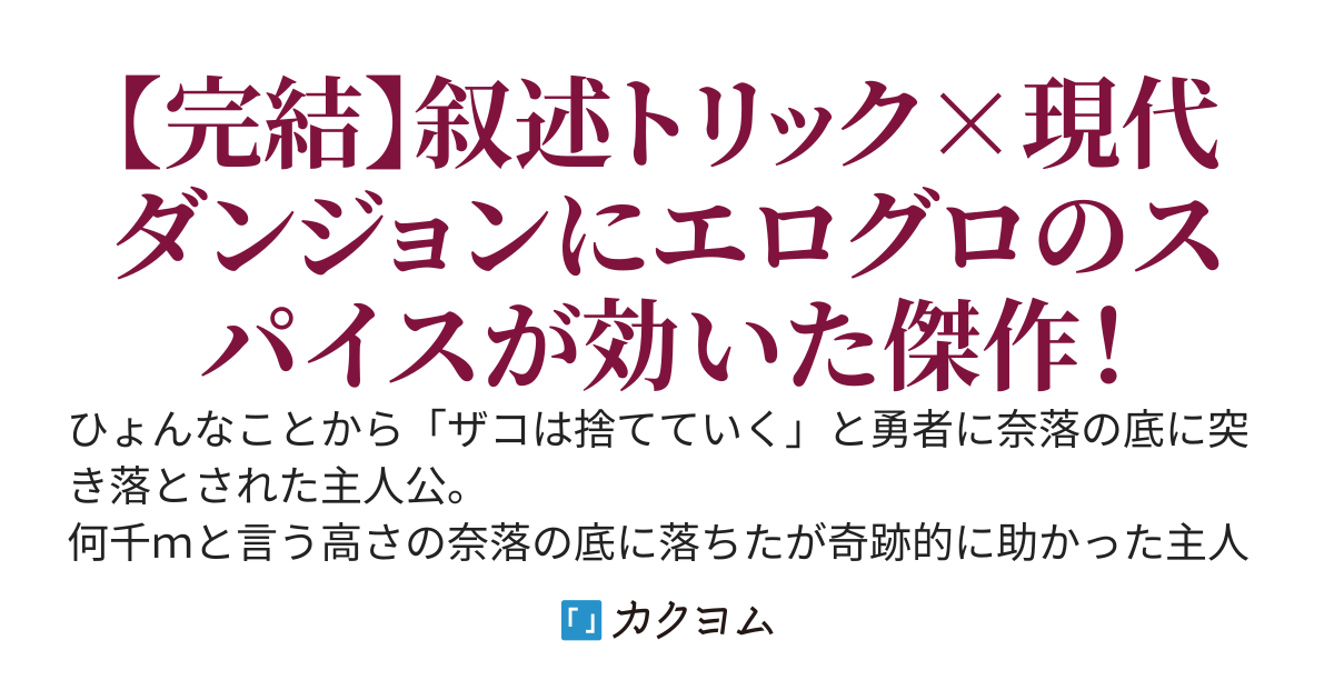 「ザコは捨てていく」と奈落の底に堕とされた荷物持ち。ダンジョンの底はドロップアイテムが充実してたので、気楽に引き籠もり生活を満喫する
