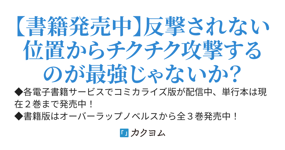 射程極振り弓おじさん【コミカライズ連載中】
