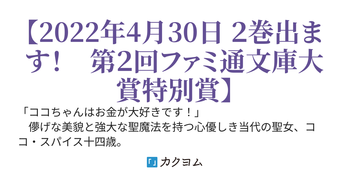 聖女様は残業手当をご所望です　～王子はいらん、金をくれ～