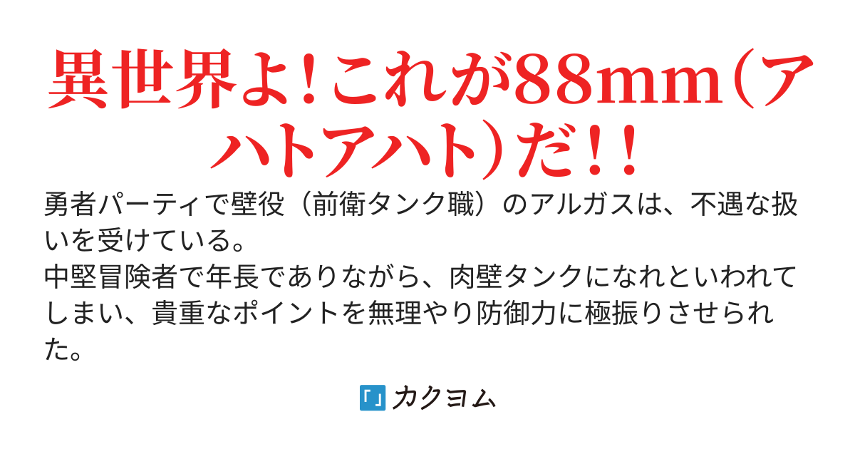 のろま『タンク』と言われ馬鹿にされた「重戦士」───防御力をＭＡＸにしたら「重戦車」（ティーガーⅠ）に進化した