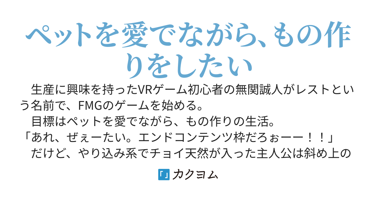 開始早々にエンドコンテンツを獲得してしまった生産プレイヤーはそれでもゲームを続ける