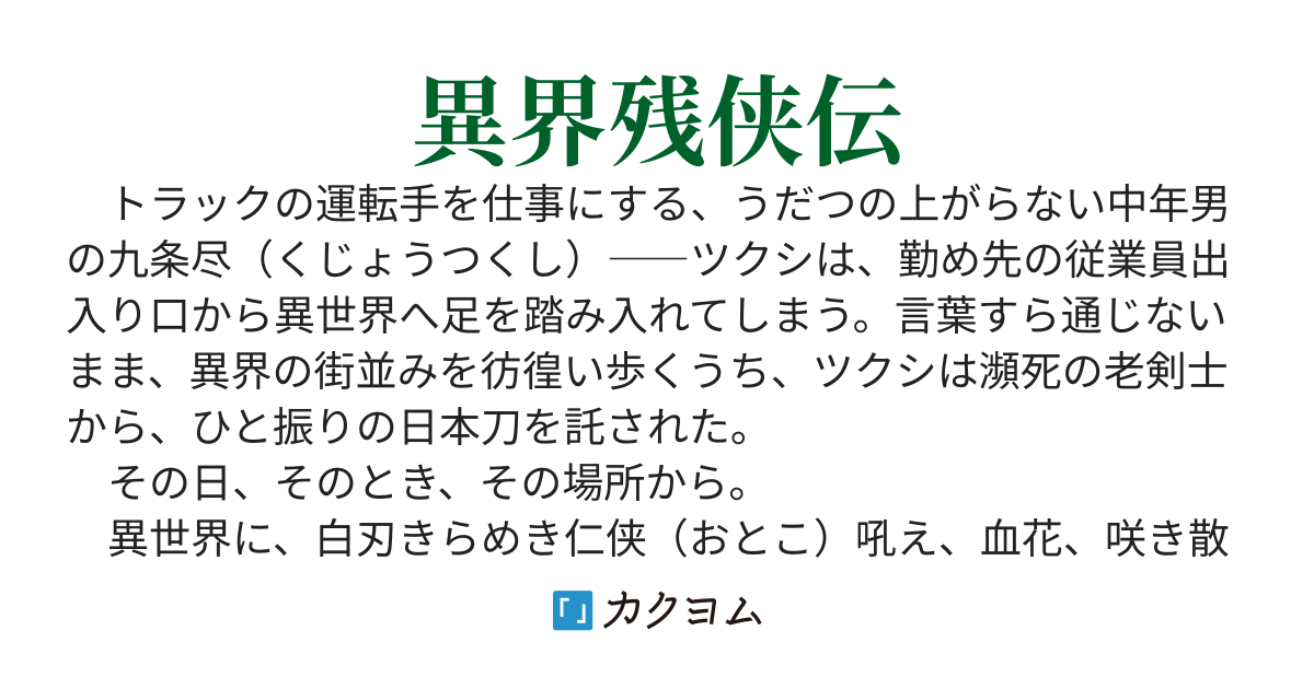 極・異界残侠伝、ひときり包丁。