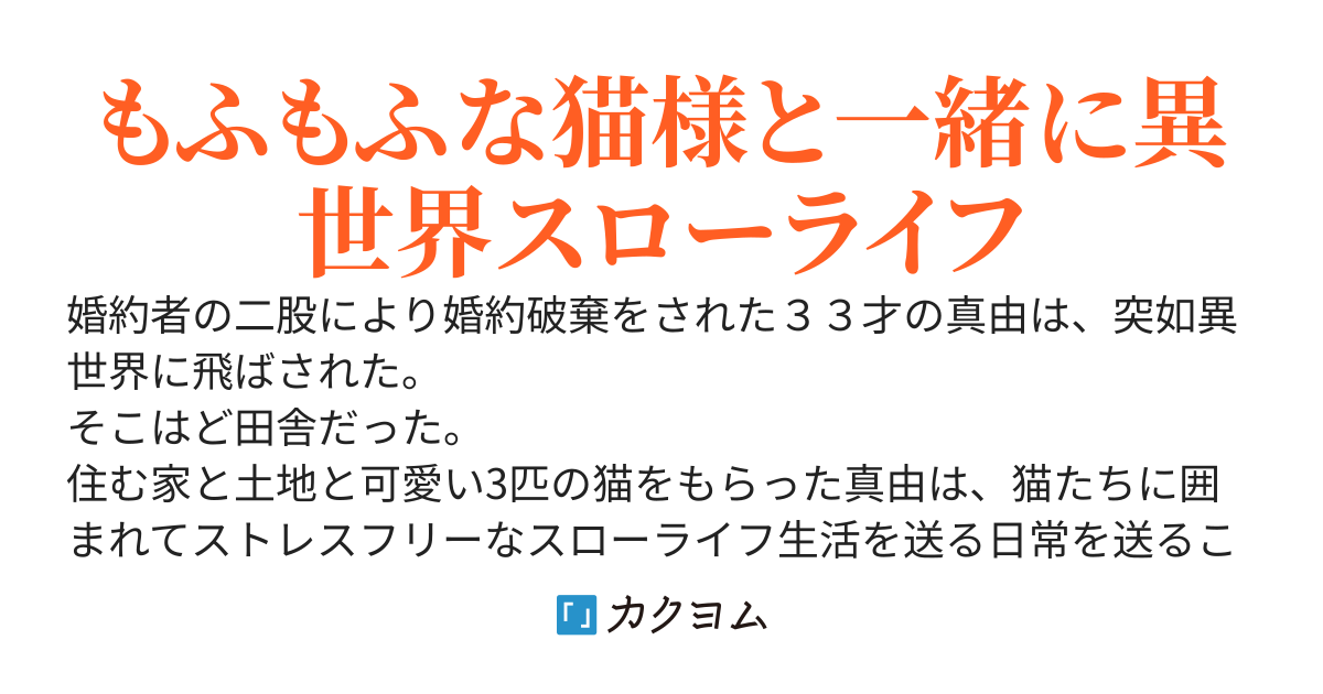 婚約破棄されて異世界トリップしたけど猫に囲まれてスローライフ満喫しています