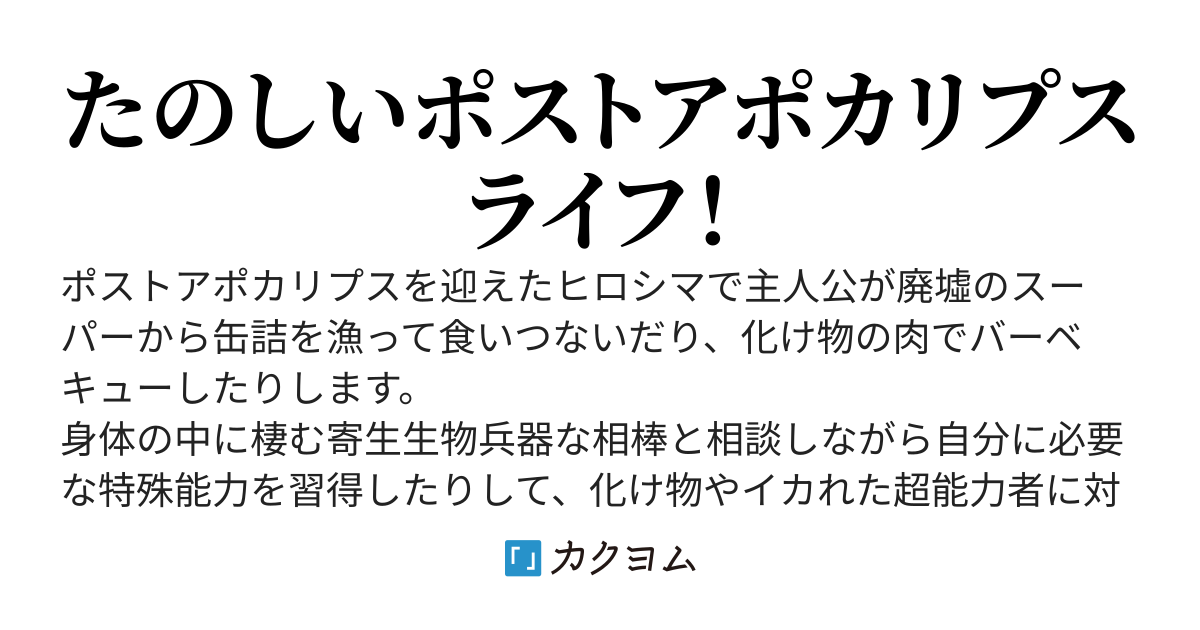 ヒロシマ〆アウト〆サバイバル〜凡人の生存者はポストアポカリプスなヒロシマで洋ゲー的な成長システムを手に入れて生き残るようです〜