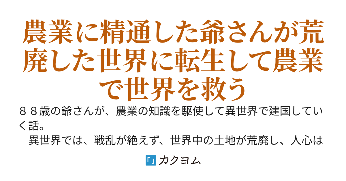 爺さんの異世界建国記　〜荒廃した異世界を農業で立て直していきます。いきなりの土作りはうまくいかない。