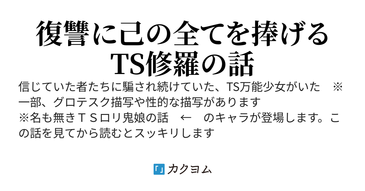 TS修羅の願いは届かない