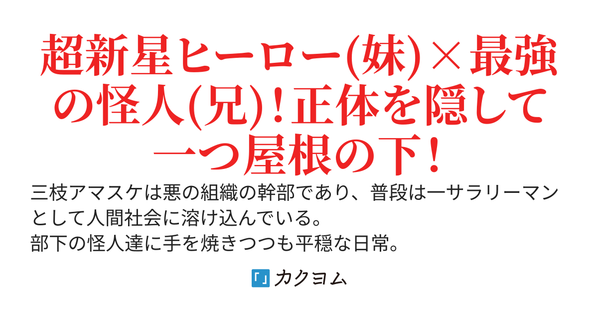 妹の『ヒーロー』としての活躍が目覚ましすぎて『悪の組織幹部』の俺の立場がヤバイ件！！！