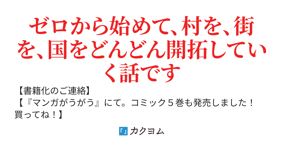 神々の加護で生産革命　～異世界の片隅でまったりスローライフしてたら、なぜか多彩な人材が集まって最強国家ができてました～