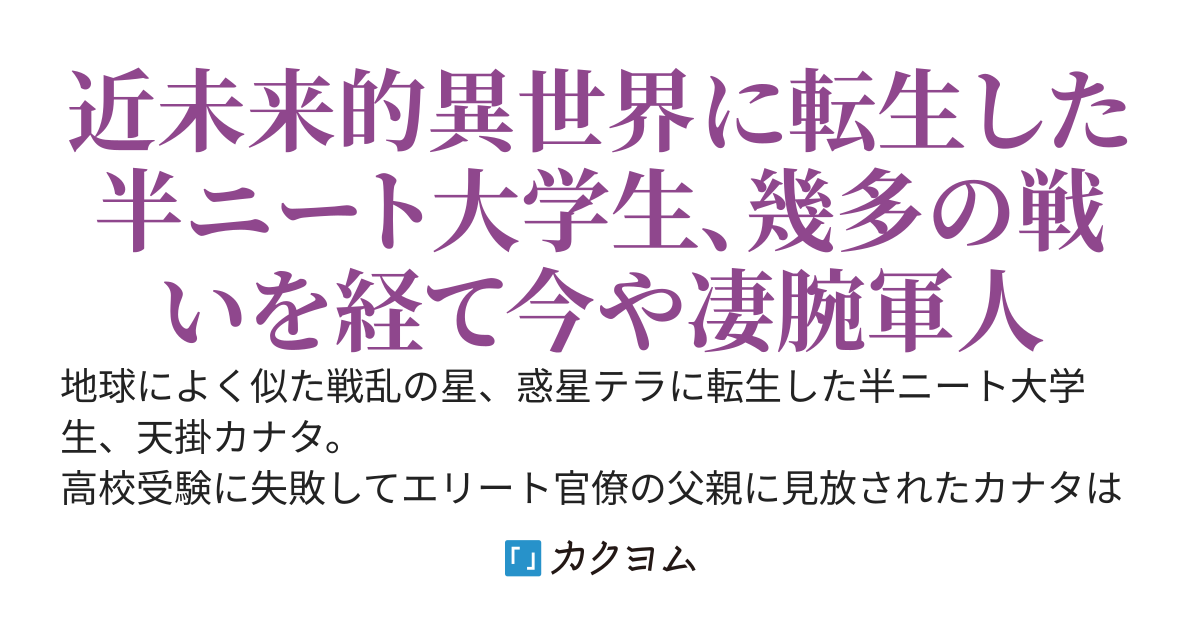 クローン兵士の戦争　異世界で出世したけど、敵と美女と美少女に包囲されました
