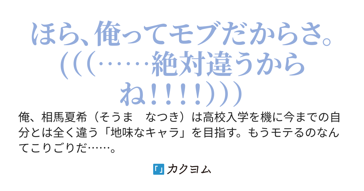 逆高校デビュー……失敗でした！？