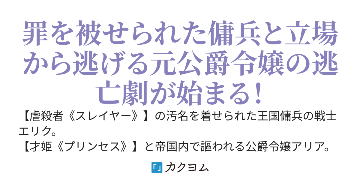 【完結】虐殺者の称号を持つ戦士が元公爵令嬢に雇われました