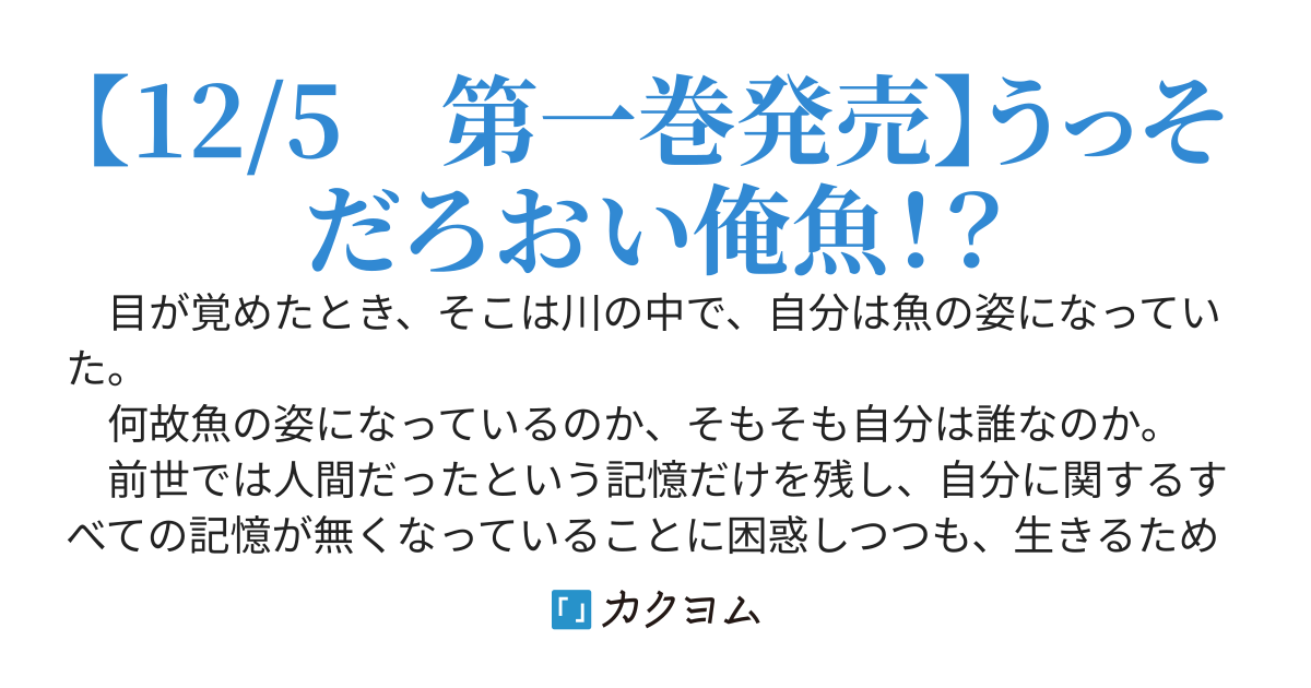 【完結】転生したら小魚だったけど龍になれるらしいので頑張ります