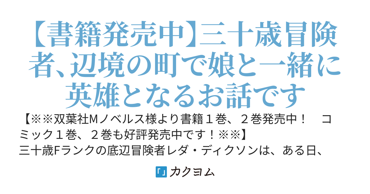 おっさん底辺治癒士と愛娘の辺境ライフ　〜中年男が回復スキルに覚醒して、英雄へ成り上がる〜