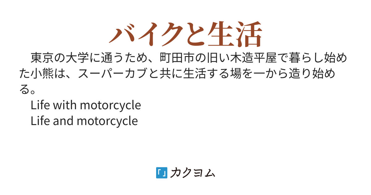 スーパーカブ７
