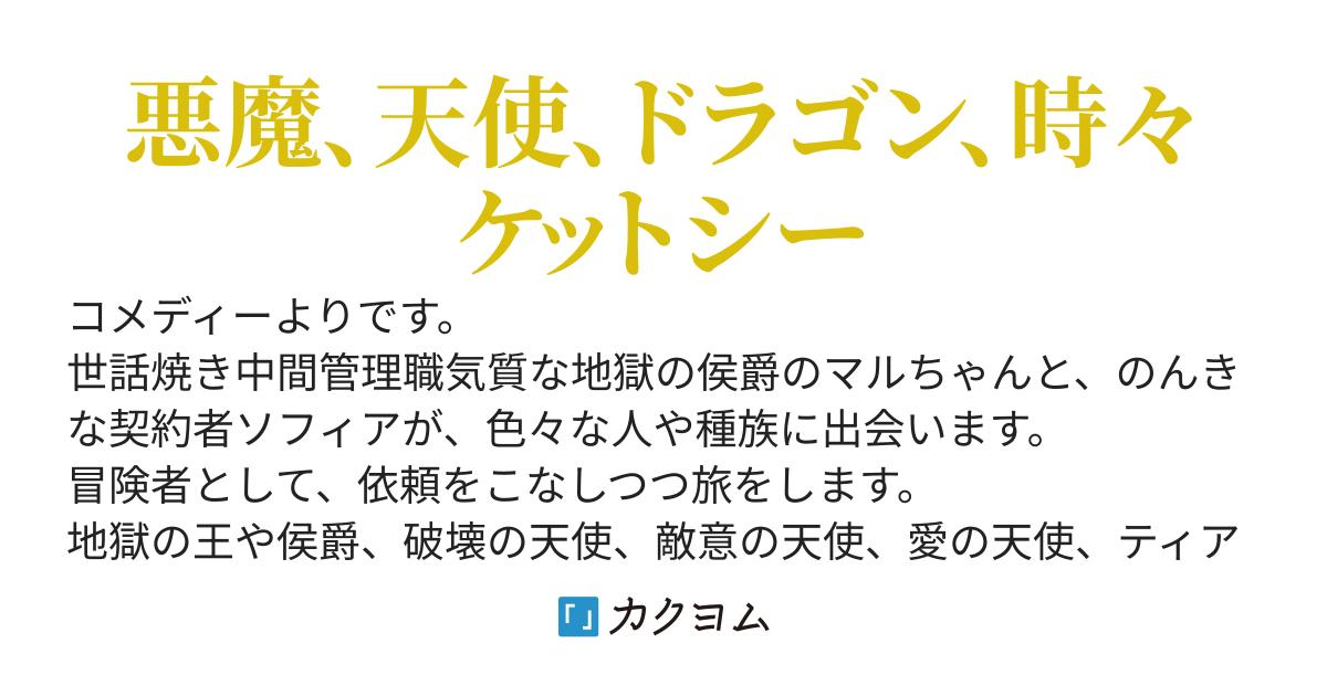 地獄の侯爵と契約したので、故郷を探す旅に出ます