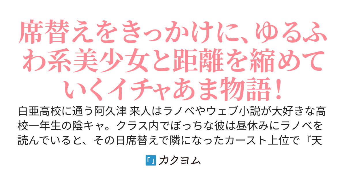 【完結】陰キャな僕とゆるふわ系天使とのいちゃあま共同作業！　～席替えしてラノベを読んでいたら、腹黒(？)美少女がぐいぐい僕に構ってきた～