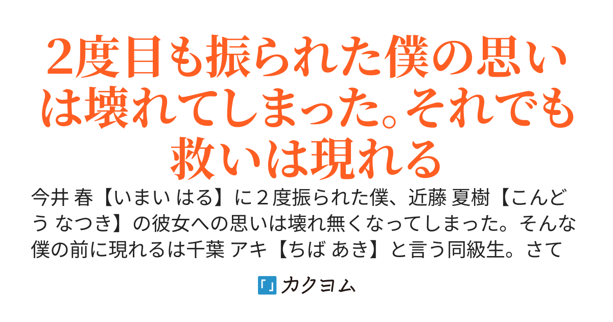彼女に２度告白した僕。けれど３度目はどうも無くしてしまったようだ