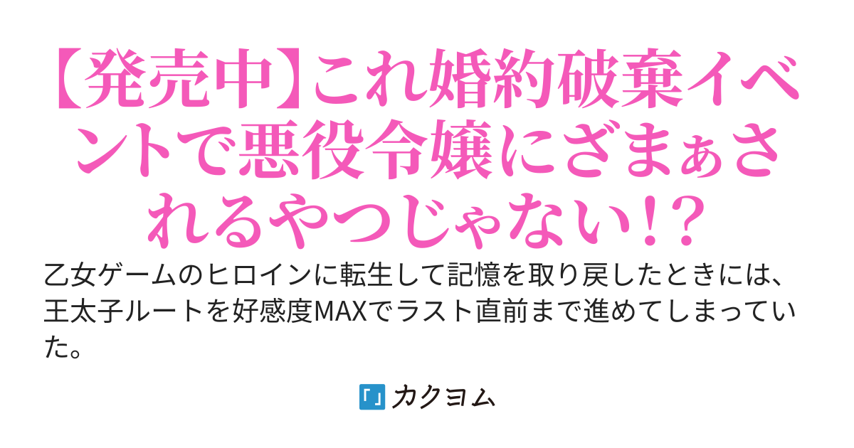 【Web版】乙女ゲームのヒロインは婚約破棄を阻止したい