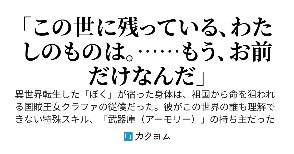 国賊王女のサーバントに転生したら、特殊スキル「武器庫（アーモリー）」が覚醒しました！
