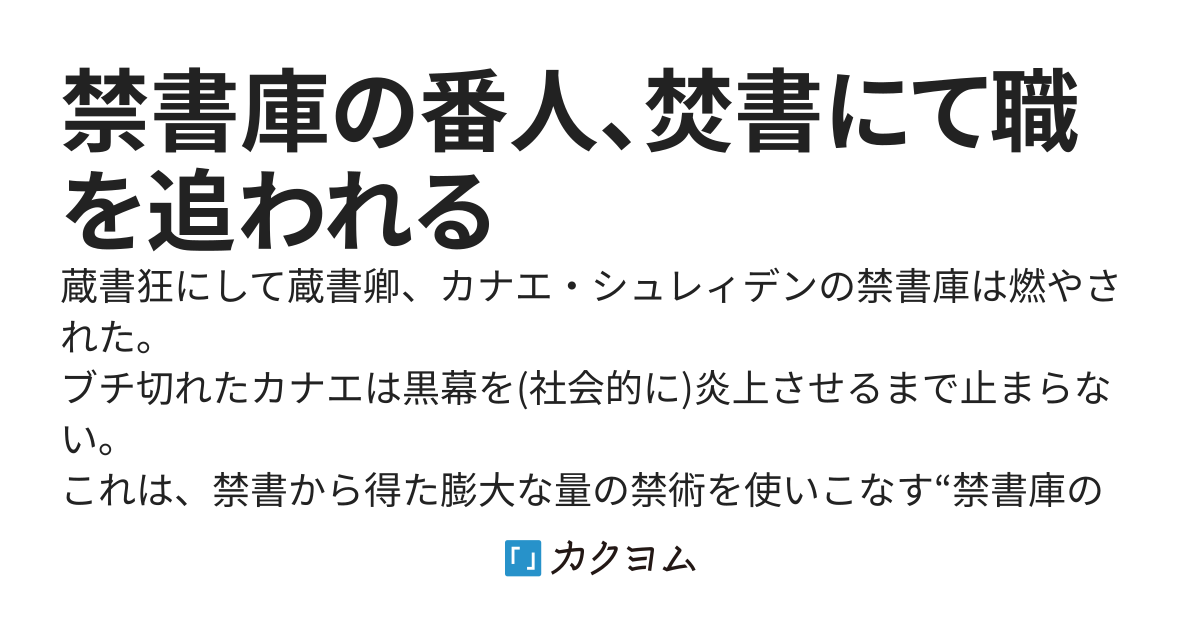 禁書庫の番人、焚書にて職を追われる
