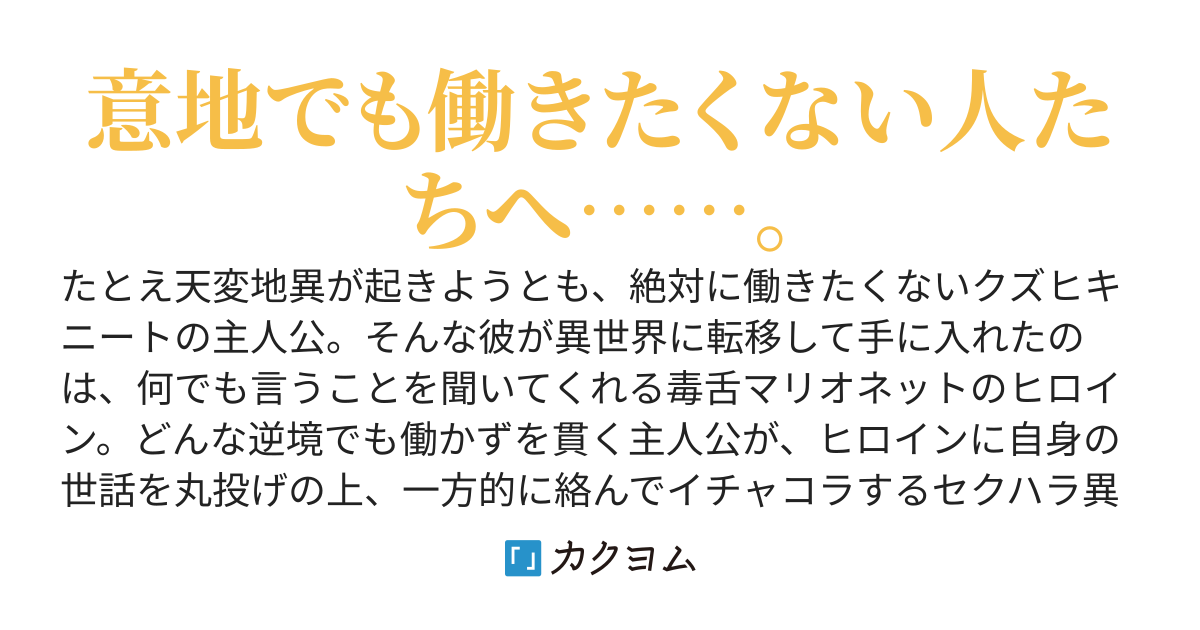 プロニート、渡辺。　～下僕のマリオネットが最強なので老後も安心～