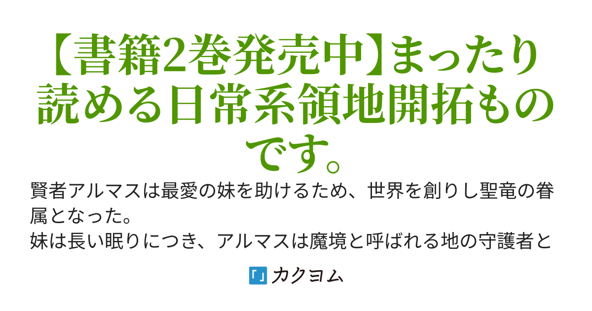 引きこもり賢者、一念発起のスローライフ　聖竜の力でらくらく魔境開拓！
