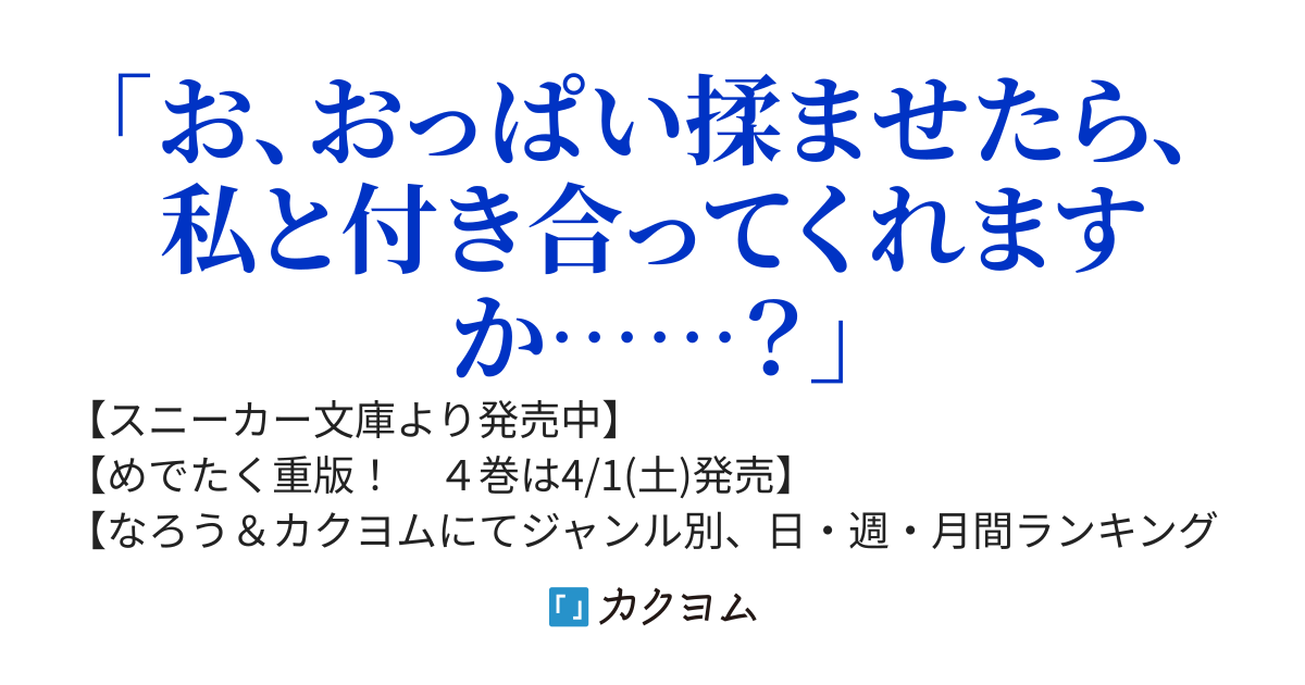 【４巻発売中】『おっぱい揉みたい』って叫んだら、妹の友達と付き合うことになりました。～未仔ちゃん、ちょっと甘やかしすぎでは？～