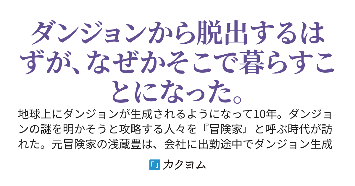 【書籍化】ダンジョン暮らし！？～【ダンジョン図鑑】で迷宮攻略始めます～