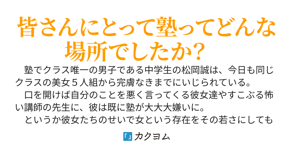 塾嫌いの松岡くんは今日も弄られる