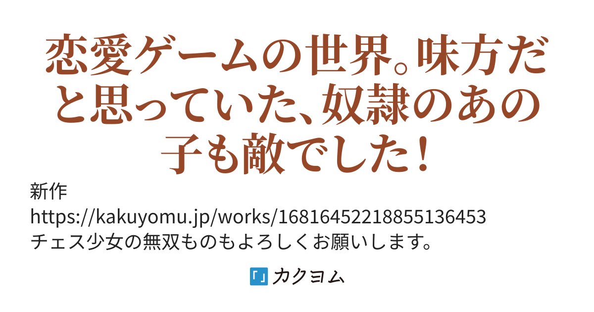 大賢者への進化条件:それは、どん底を経験すること』〜奴隷の君と共に、レベルアップの先を目指そう！〜
