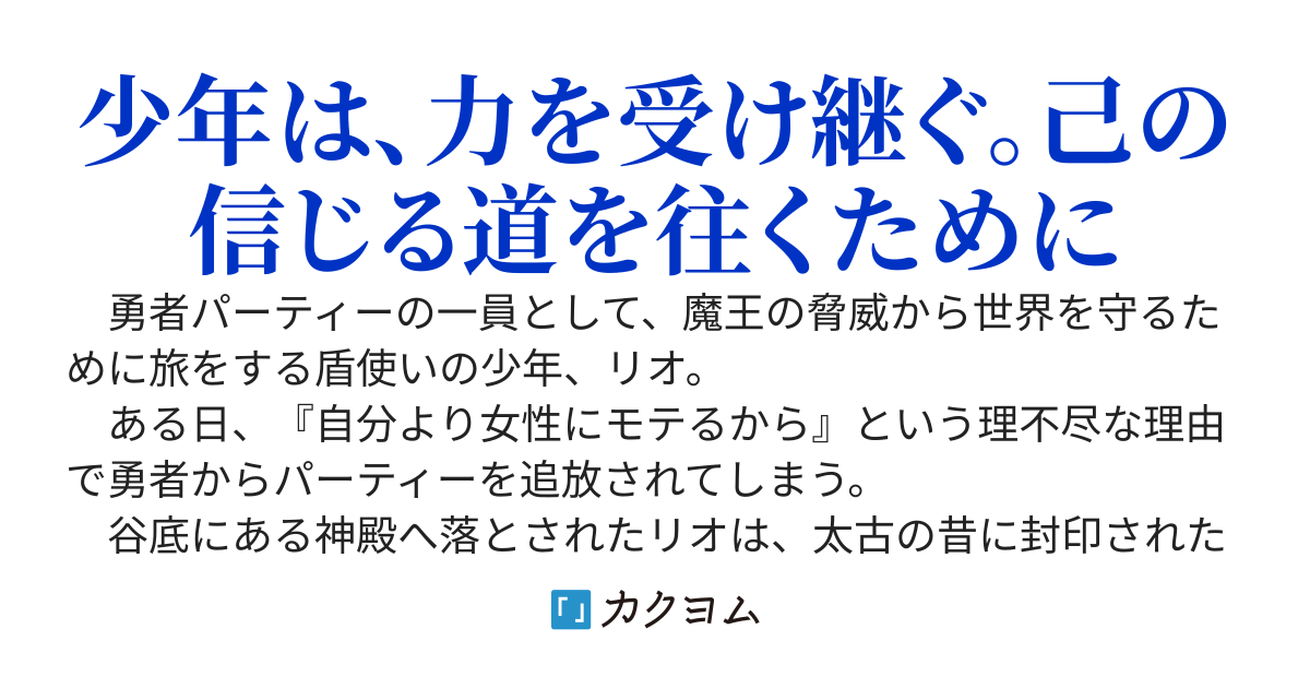 【180000PV突破感謝】盾使いの英雄譚～勇者パーティーから追放されたので、魔神の力で勝手に世界を救います～