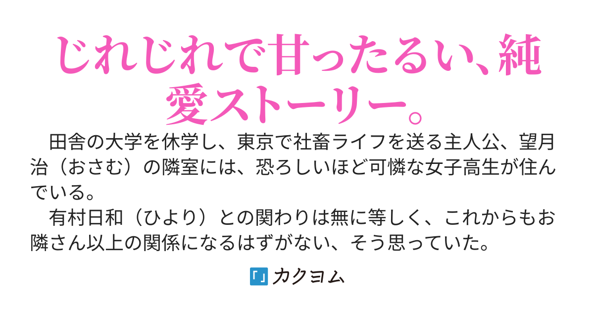 【完結】ドライで無感情だった僕が、明るくて世話焼きな女子高生にグイグイ絡まれた結果
