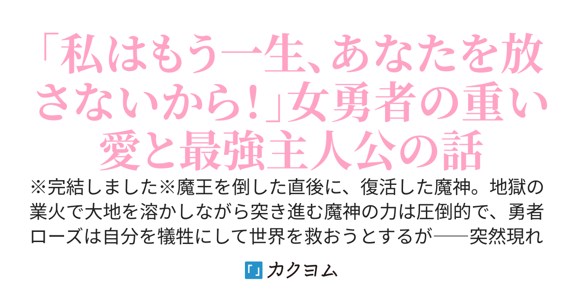 勇者（女）を魔神から救ったら一生放さないと抱きつかれた件（仮）
