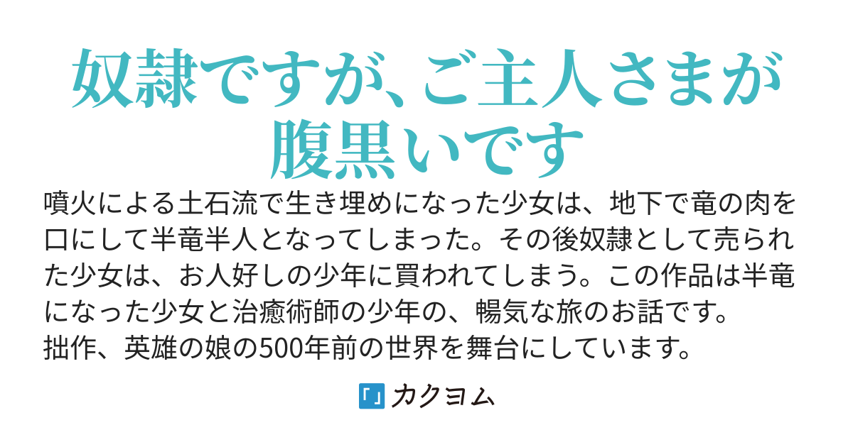 半竜少女の奴隷ライフ