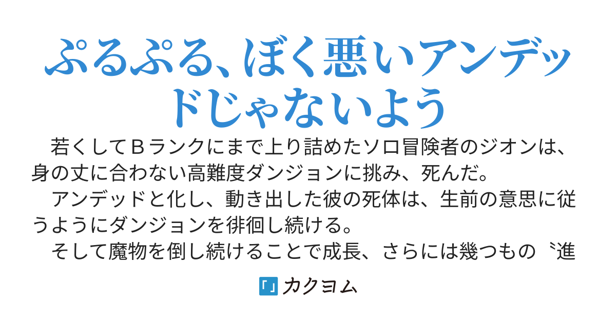 ただの屍のようだと言われて幾星霜、気づいたら最強のアンデッドになってた