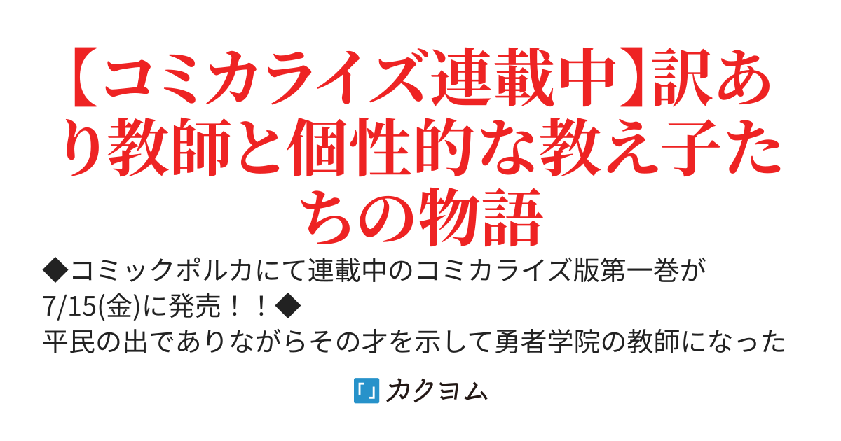 魔王令嬢の教育係 ～勇者学院を追放された平民教師は魔王の娘たちの家庭教師となる～