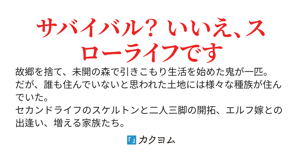 スローライフの鬼！　エルフ嫁との開拓生活。あと骨