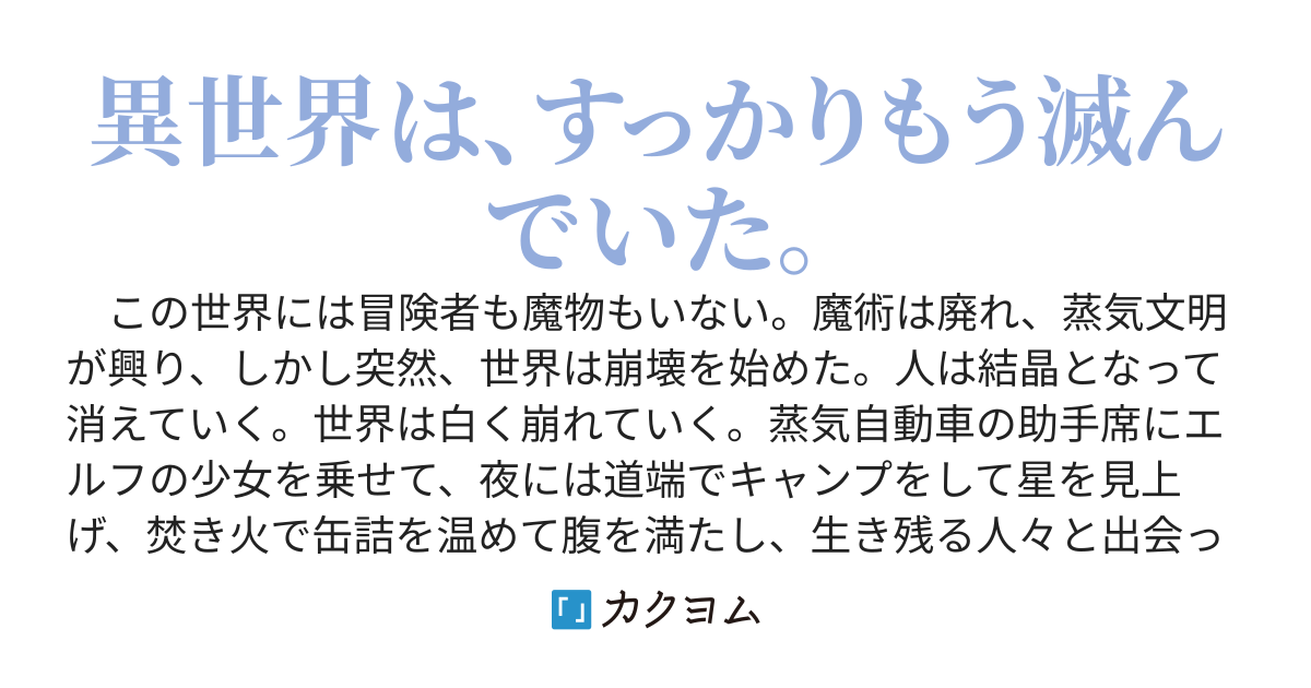 「さよなら異世界、またきて明日」