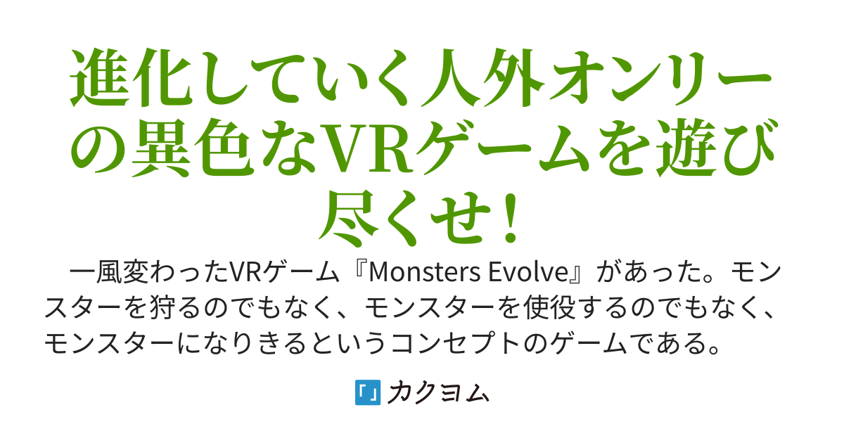 Monsters Evolve Online　〜生存の鍵は進化にあり〜