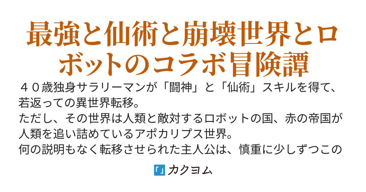 闘神と仙術スキルでアポカリプス世界を駆け抜けろ！