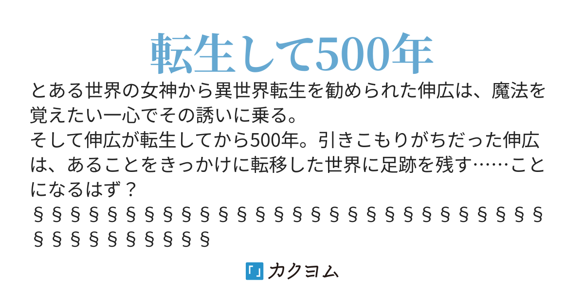 転生して500年、コツコツ覚えた魔法は世界最高峰