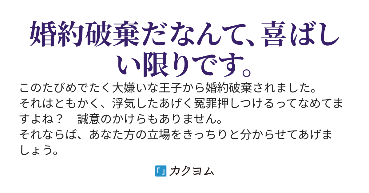 婚約破棄？　別にかまいませんよ