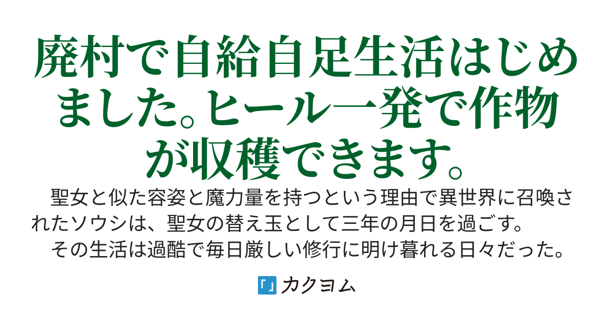 聖女の替え玉だった俺の聖魔法は植物特化らしい～廃村で楽々隠居生活はじめました～