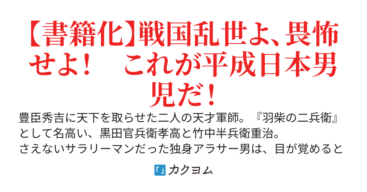 転生！　竹中半兵衛　マイナー武将に転生した仲間たちと戦国乱世を生き抜く