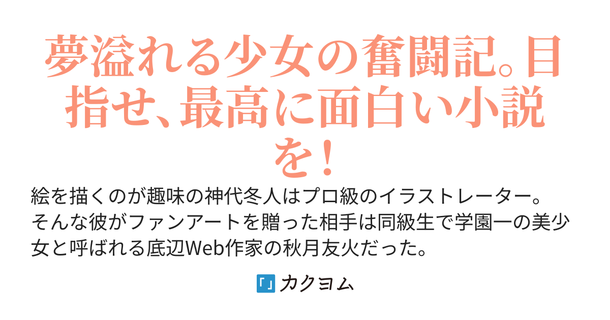 【完結】小説投稿サイトの作品にファンアートを描いたら、学園一の美少女にやたらと相談されるようになった件