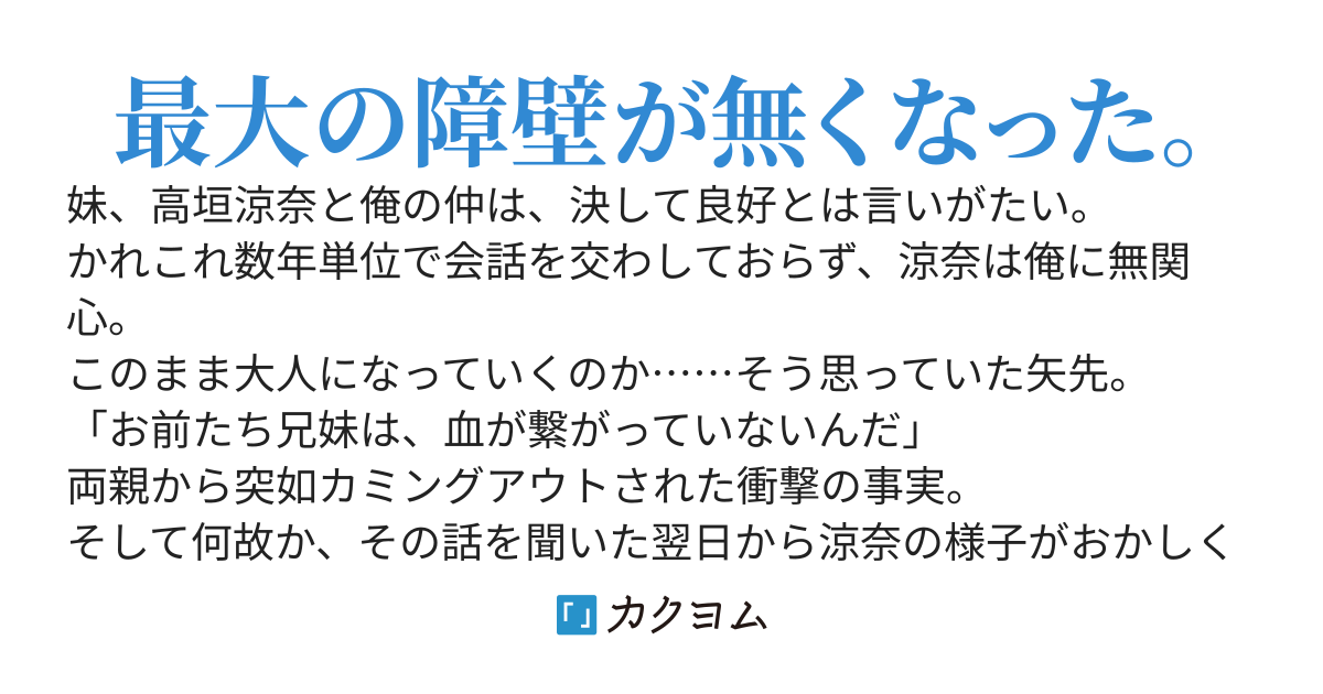 血の繋がりが無いと分かってから、妹の様子が何だかおかしい。