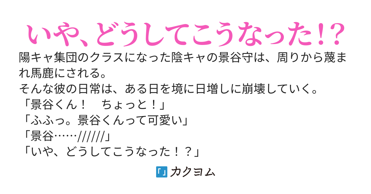 陰キャぼっちな俺の日常が、壊れていく件について